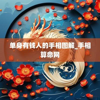 单身有钱人的手相图解_手相算命网