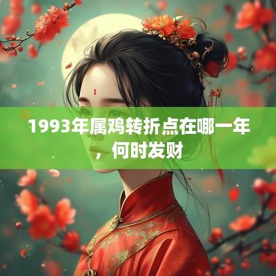 1993年属鸡转折点在哪一年，何时发财