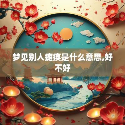 梦见别人瘫痪是什么意思,好不好