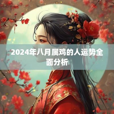 2025年八月属鸡的人运势全面分析