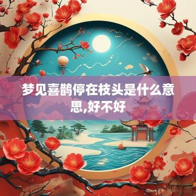 梦见喜鹊停在枝头是什么意思,好不好