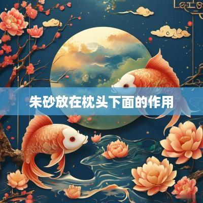 朱砂放在枕头下面的作用