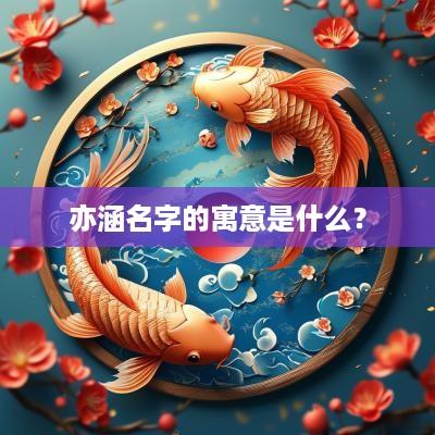 亦涵名字的寓意是什么？