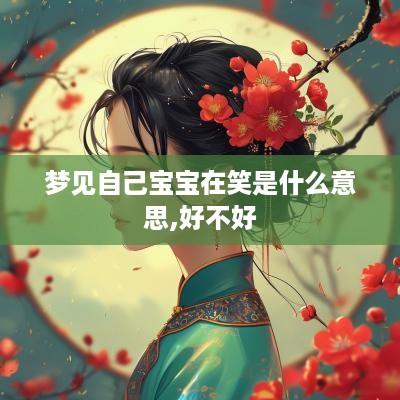 梦见自己宝宝在笑是什么意思,好不好