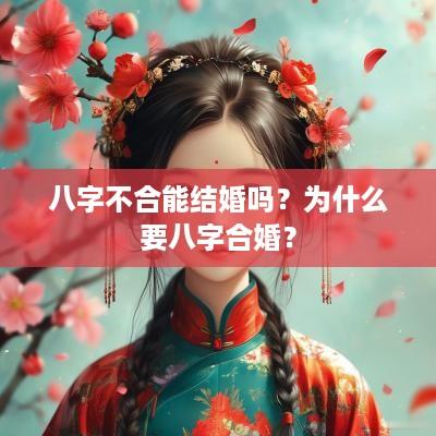八字不合能结婚吗？为什么要八字合婚？