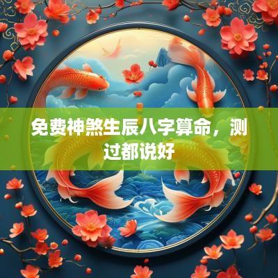 免费神煞生辰八字算命，测过都说好