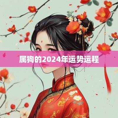 属狗的2025年运势运程