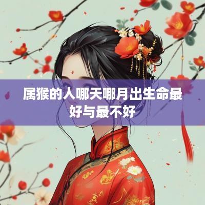 属猴的人哪天哪月出生命最好与最不好