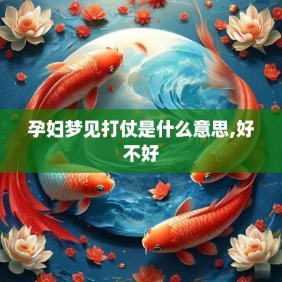 孕妇梦见打仗是什么意思,好不好