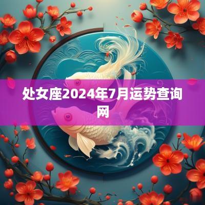 处女座2025年7月运势查询网