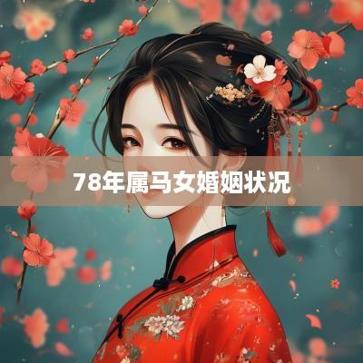 78年属马女婚姻状况