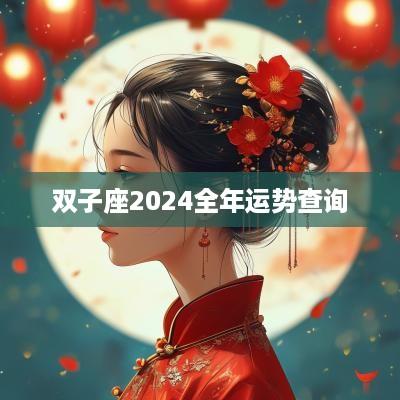 双子座2025全年运势查询