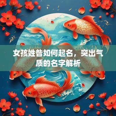 女孩姓昝如何起名，突出气质的名字解析