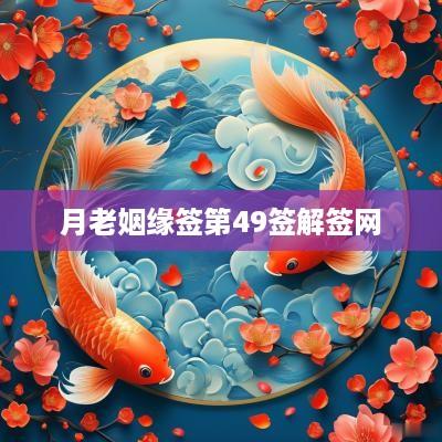 月老姻缘签第49签解签网