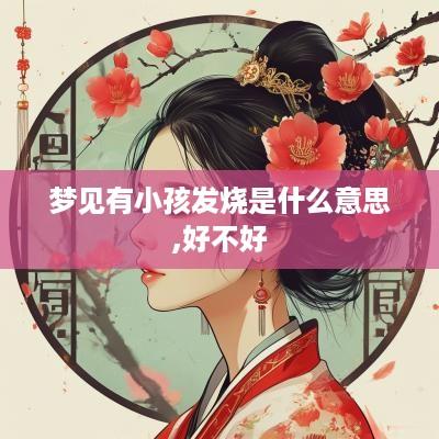 梦见有小孩发烧是什么意思,好不好