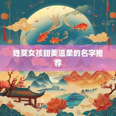 姓莫女孩甜美温柔的名字推荐