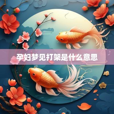 孕妇梦见打架是什么意思