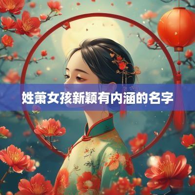 姓萧女孩新颖有内涵的名字