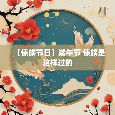 【傣族节日】端午节 傣族是这样过的