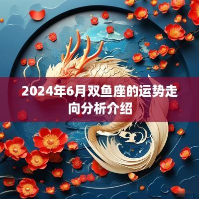 2025年6月双鱼座的运势走向分析介绍