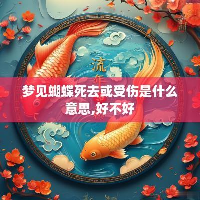 梦见蝴蝶死去或受伤是什么意思,好不好