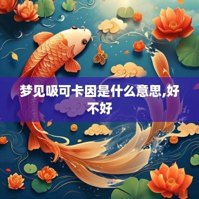 梦见吸可卡因是什么意思,好不好