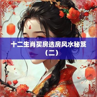 十二生肖买房选房风水秘笈（二）