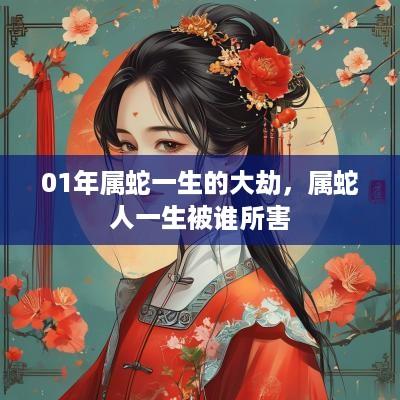 01年属蛇一生的大劫，属蛇人一生被谁所害