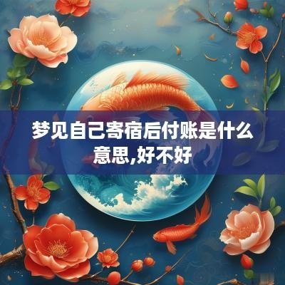 梦见自己寄宿后付账是什么意思,好不好