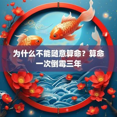 为什么不能随意算命？算命一次倒霉三年