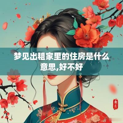 梦见出租家里的住房是什么意思,好不好