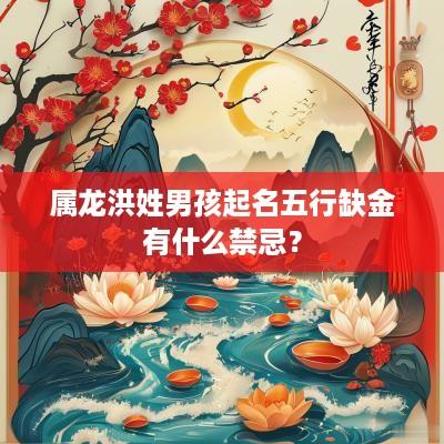 属龙洪姓男孩起名五行缺金有什么禁忌？