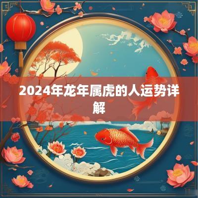 2025年蛇年属虎的人运势详解