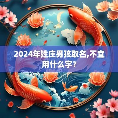 2025年姓庄男孩取名,不宜用什么字？
