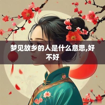 梦见故乡的人是什么意思,好不好
