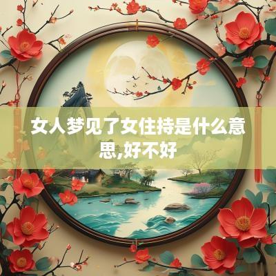 女人梦见了女住持是什么意思,好不好