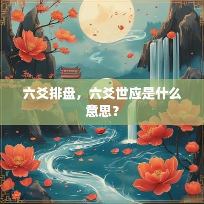 六爻排盘，六爻世应是什么意思？