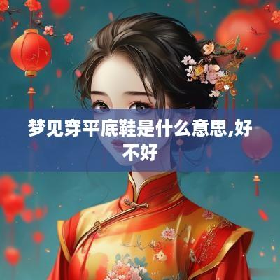 梦见穿平底鞋是什么意思,好不好
