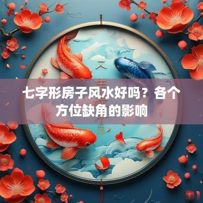 七字形房子风水好吗？各个方位缺角的影响