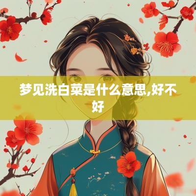 梦见洗白菜是什么意思,好不好