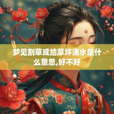 梦见割草或给草坪浇水是什么意思,好不好