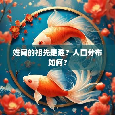 姓闻的祖先是谁？人口分布如何？