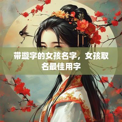 带璇字的女孩名字，女孩取名最佳用字