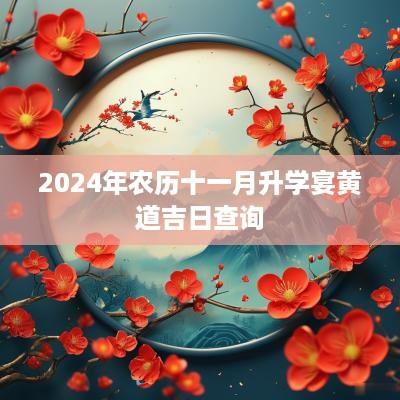 2025年农历十一月升学宴黄道吉日查询