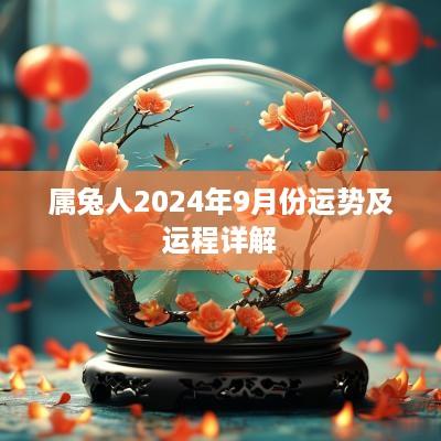 属兔人2025年9月份运势及运程详解