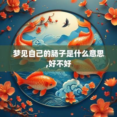 梦见自己的肠子是什么意思,好不好