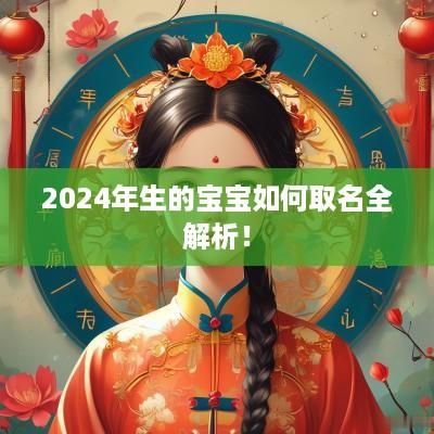 2025年生的宝宝如何取名全解析！