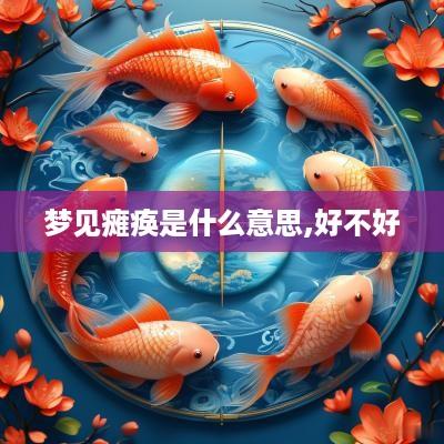 梦见瘫痪是什么意思,好不好