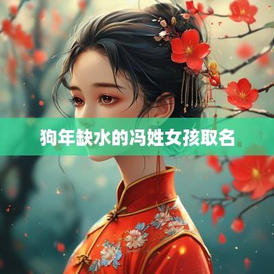 狗年缺水的冯姓女孩取名