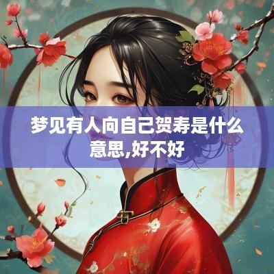 梦见有人向自己贺寿是什么意思,好不好